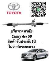 แร็คพวงมาลัย Toyota Acv 50 แท้ประกอบบิ้วใหม่ ประกัน 1 ปี (ไม่จำกัดระยะทาง) คะ