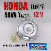 แตร โนวา แตรhonda โนวา แตรรถมอเตอร์ไซค์ honda nova r nova s nova rs nova rs super แตร 12v แตร honda