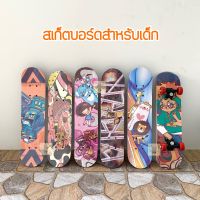 สเก็ตบอร์ดขนาดเล็ก ลายน่ารักๆ เหมาะสำหรับเด็ก skateboards