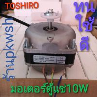 มอเตอร์ตู้แช่ 10W 230V Toshiro