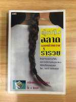 หนังสือ ผู้หญิงฉลาดลงเอยด้วยความร่ำรวย (มีตำหนิ)