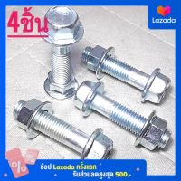 น็อตตัวผู้เบอร์14(M10×40พร้อมตัวเมีย)(4ชิ้น)เกลียว1.25ยาว40มิล(4เซนติเมตร)งานคุณภาพดี