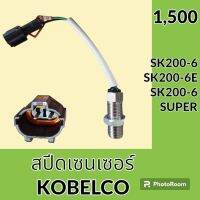 เซนเซอร์ สปีดเซนเซอร์ โกเบ KOBELCO SK200-6 SK200-6E SK200-6SUPER เซ็นเซอร์คันเร่ง วัดรอบเครื่องยนต์ #อะไหล่รถขุด #อะไหล่รถแมคโคร