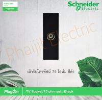 Schneider เต้ารับโทรทัศน์ (TV) 75 โอห์ม สีดำ รุ่น AvatarOn A รหัส M3T1TV75M_BK ชไนเดอร์ สั่งซื้อได้ที่ร้าน