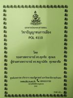 ชีทราม ชีทคณะ POL4110 ปัญญาชนการเมือง