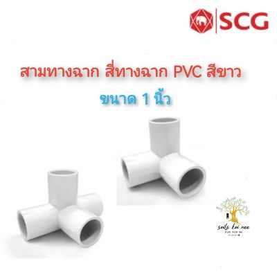 SCG สามทางตั้งฉาก สีทางตั้งฉาก ท่อหนา อุปกรณ์ท่อร้อยสายไฟฟ้า PVC สีขาว ขนาด 1 นิ้ว