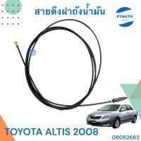 สายดึงฝาถังน้ำมัน สำหรับรถ TOYOTA ALTIS 2008 ยาว 4.09 เมตร ยี่ห้อ TNY  รหัสสินค้า 08052683