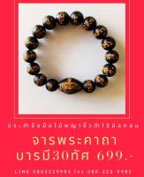 ประคำข้อมือไม้พญางิ้วดำ12มิลกลมจารอักขระ