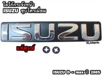 โลโก้กระจังหน้า ISUZU ชุบโครเมี่ยม Isuzu D-max ปี 2005 แท้ศูนย์100%