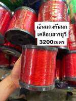 เอ็นเเดงกั้นนก (เบอร์0.50) (3200เมตร) เคลือบสารยูวี หนักครึ่งโล