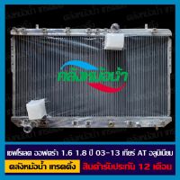 [ใส่โค้ด INC11LFลด 70.-] หม้อน้ำ เชฟโรเลต ออฟตร้า 1.6 1.8 ปี 03-13 เกียร์ AT