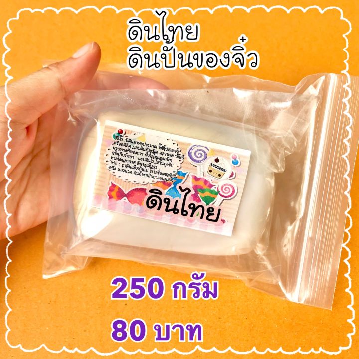 ดินไทย-ดินปั้นของจิ๋ว-250กรัม-80บาท