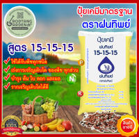 แบ่งขายปุ๋ยเคมี สูตร 15-15-15 ตรา ฝนทิพย์ ขนาด 1 กิโลกรัม