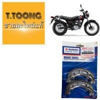 SUZUKI ชุดผ้าเบรคหลัง VAN VAN125,200 แท้ JAPAN