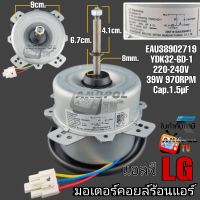 มอเตอร์คอยล์ร้อนแอร์ แอลจี LG 39W 220V (EAU38902719
YDK82-6D-1
970RPM)