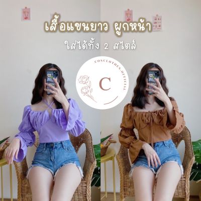 Cosclothes.official เสื้อแขนตุ๊กตา เสื้อแฟชั่น แขนยาว 💫🧸 ซื้อครบ220ลด10%💙 มีเก็บเงินปลายทาง‼️