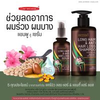 (ชุดแชมพู+เซรั่ม) แชมพูเร่งผมยาว เซรั่มเร่งผมยาว ลดผมร่วง Carebeau Long Hair &amp; Anti Hair Loss Shampoo &amp; Serum