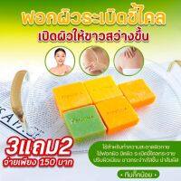 สบู่สมุนไพร พรทิน่า (ซื้อ3แถม2)ระเบิดขัดขี้ไคล ผลัดเซลผิวเก่า ฟื้นฟูผิวใหม่ ผิวขาวใส ลดเลือนจุดด่างดำ