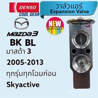 วาล์วแอร์รถ มาสด้า3, มาสด้า 3, Mazda3 Expansion Valve,เด็นโซ่ คูลเกียร์ แท้, Denso Cool Gear