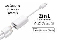 2in1 Double Lightning สำหรับไอโฟน ไอแพด รองรับสนทนา? ฟังเพลง? ชาร์แบต?