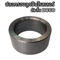 ปลอกรองลูกปืนโรลเลอร์ ตัวสั้น DC60 อย่างดี