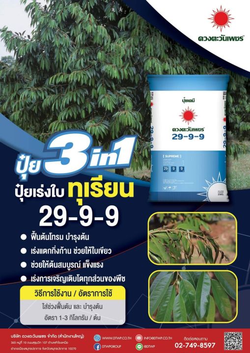 ปุ๋ยสูตร-29-9-9-ตราดวงตะวันเพชร-ขนาด-25-กก-มีแบ่งขายถุง-3กก-เร่งต้น-เร่งใบ-ปุ๋ยดี-3-ระบบ-ใช้ได้ทั้งทางดิน-พ่นทางใบ-และระบบน้ำหยด-ละลายน้ำ