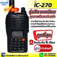 วิทยุสื่อสาร IC-270 เครื่องดำยอดนิยม ขายดีมากๆ ใช้ง่าย เสียงชัด ความถี่ 136-174 MHz. กำลังส่ง 8 วัตต์