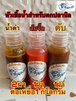 หัวเชื้อตกปลา สำหรับตกปลานิล1ชุดมี3ขวด