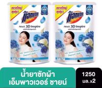 แพ็ค2 แอทแทค3Dอินสไปร์เอ็มพาวเวอร์ชายน์ น้ำยาซักผ้าสูตรเข้มข้น 1250 มล.