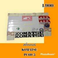 สติ๊กเกอร์ โคมัตสุ KOMATSU PC 60-5 ชุดใหญ่รอบคัน สติ๊กเกอร์รถแม็คโคร #อะไหล่รถขุด #อะไหล่รถแมคโคร #อะไหล่รถตัก