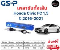 เพลาขับทั้งเส้น ซ้าย/ขวา Honda Civic FC 1.5 ปี 16-21 เพลาขับทั้งเส้น GSP ซีวิค เอฟซี