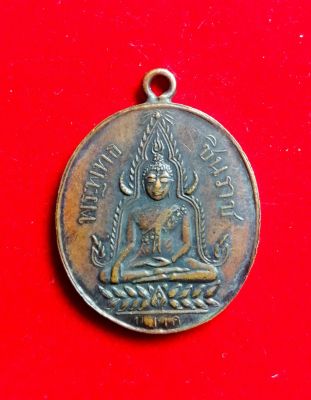 เหรียญพระพุทธชินราช​ หลังอกเลา​ ปี​ 2460