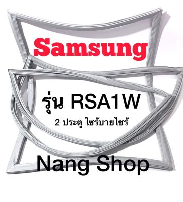 ขอบยางตู้เย็น Samsung รุ่น RSA1W (2 ประตู ไซร้บายไซร้)