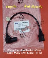 เซ็นเซอร์เพลาข้อเหวี่ยงตัวล่างมีสาย BOSCH MAZDA BT50 NO:WE01-18-221