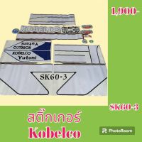 สติ๊กเกอร์ โกเบ Kobelco SK 60-3 ชุดใหญ่รอบคัน สติ๊กเกอร์ รถแม็คโคร   #อะไหล่รถขุด #อะไหล่รถแมคโคร #อะไหล่แต่งแม็คโคร  #อะไหล่ #รถขุด #แมคโคร #แบคโฮ #แม็คโคร #รถ #เครื่องจักร #อะไหล่แม็คโคร