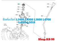 ซีลคันเกียร์ คูโบต้า L3408 L4508 L3608 L4708 L4018 L5018 แท้