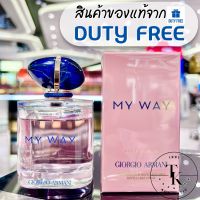 น้ำหอม Giorgio Armani My Way EDP *ของแท้ป้ายคิงพาวเวอร์*