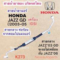 ท่อแอร์ สายกลาง HONDA JAZZ GD ปี2002-05 เครื่อง IDSI เส้นติดคอม ท่อร้อน สายร้อน สายน้ำยาแอร์ Bridgestone ฮอนด้า แจ๊ส น้ำยา 134a