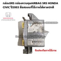 กล่องSRS กล่องควบคุมairbag HONDA CIVIC ซีวิคไดแมนชั่น ปี2003-2005มือสองแท้รับประกันการใช้งาน