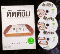 หัดตีขิมเรียนรู้ทักษะการตีขิม จากผู้สอนมืออาชีพ ฟรี*DVD3แผ่น หนังสือมือสอง สภาพ68%