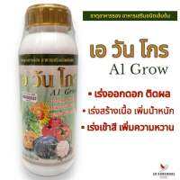 เอ วัน โกร (A1 Grow) อาหารเสริมชนิดเข้มข้น เร่งออกดอก ติดผล เพิ่มน้ำหนัก เร่งเข้าสี เร่งหวาน ขนาด 500 ซีซี