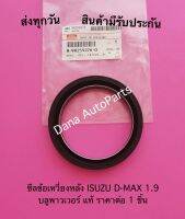 ซีลข้อเหวี่ยงหลัง ISUZU D-MAX 1.9 บลูพาวเวอร์ แท้ ราคาต่อ 1 ชิ้น พาสนัมเบอร์:8-98259276-0