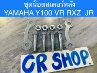 น็อตสเตอร์หลัง YAMAHA RXZ Y100 VR JR เกรดแท้ทน