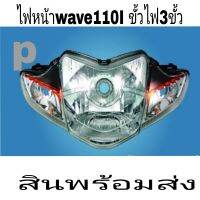 HM ไฟหน้าwave110i2009-2018ไฟ3ขั้ว_ไฟ 5 ขั้ว