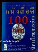 หนังสือดี 100 เล่มที่คนไทยควรอ่าน