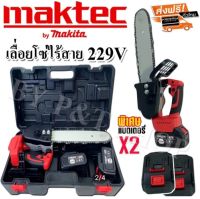 เลื่อยโซ่ไร้สาย Maktec (by makita) 229V (บาร์ 11.5นิ้ว) มอเตอร์ บัสเลส