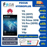 Focus Hydroplus ฟิล์มกันรอยไฮโดรเจลโฟกัส ไฮโดรพลัส พร้อมอุปกรณ์ติดฟิล์ม Huawei Y Series Y6 Y6(2017) Y6(2018) Y6Prime2018 Y6 Pro (2019) Y625 Y6ll Y6p รุ่นอื่นๆแจ้งรุ่นทางแชท