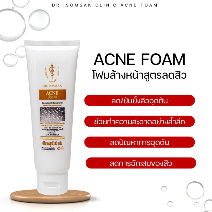 (ส่งฟรี❗)​  โฟมสูตรสิว Acne Foam  Dr.Somsak.Clinic