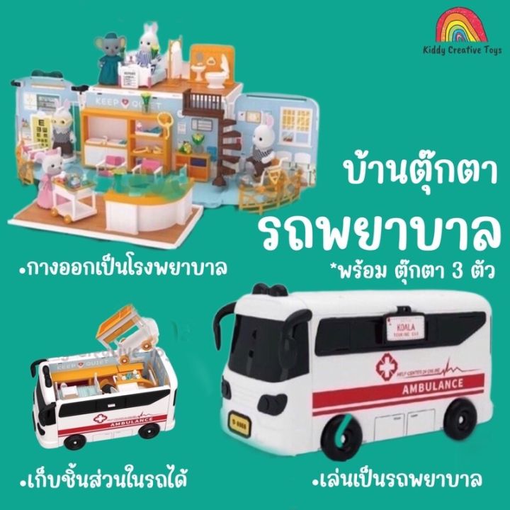 บ้านตุ๊กตารถบัส-รถพยาบาล-รถโรงเรียน-สร้างจินตนาการ-บทบาทสมมุติ-จำลองสถานการณ์