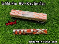 โลโก้ฝาท้าย “MU-X” ชุบโครเมี่ยม Isuzu Mu-x ปี 2014-2020 แท้ศูนย์100%